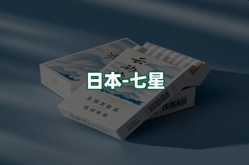 七星